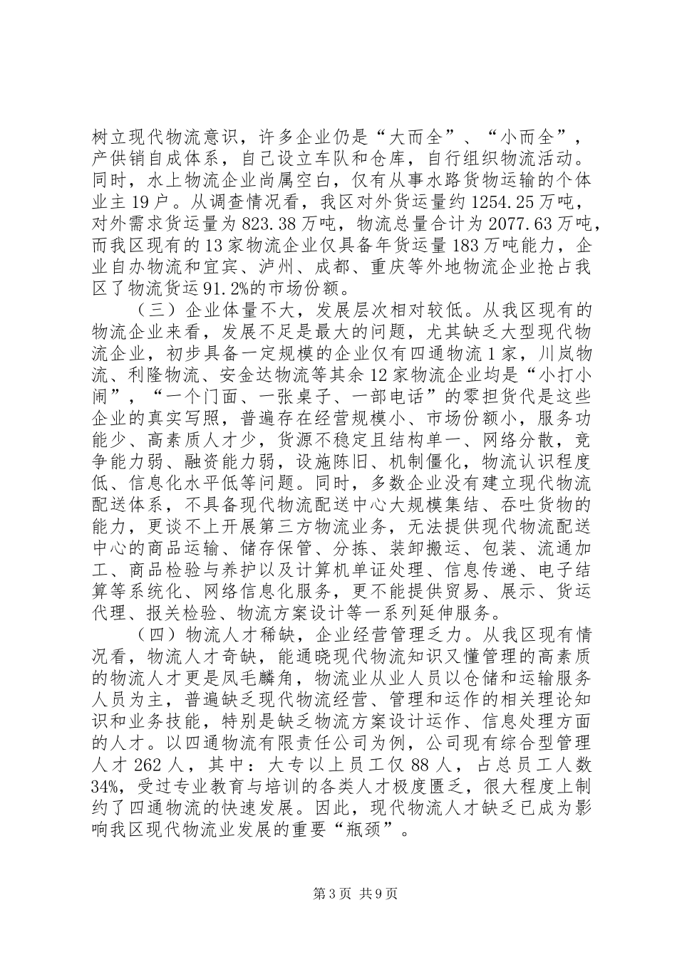 区关于现代物流业发展调研报告_第3页