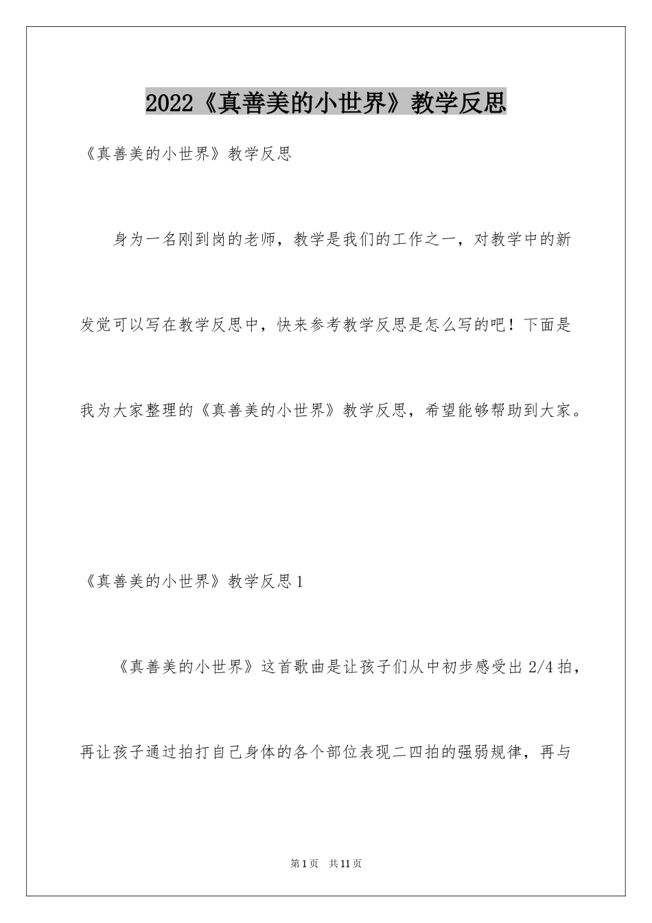 2024《真善美的小世界》教学反思_第1页