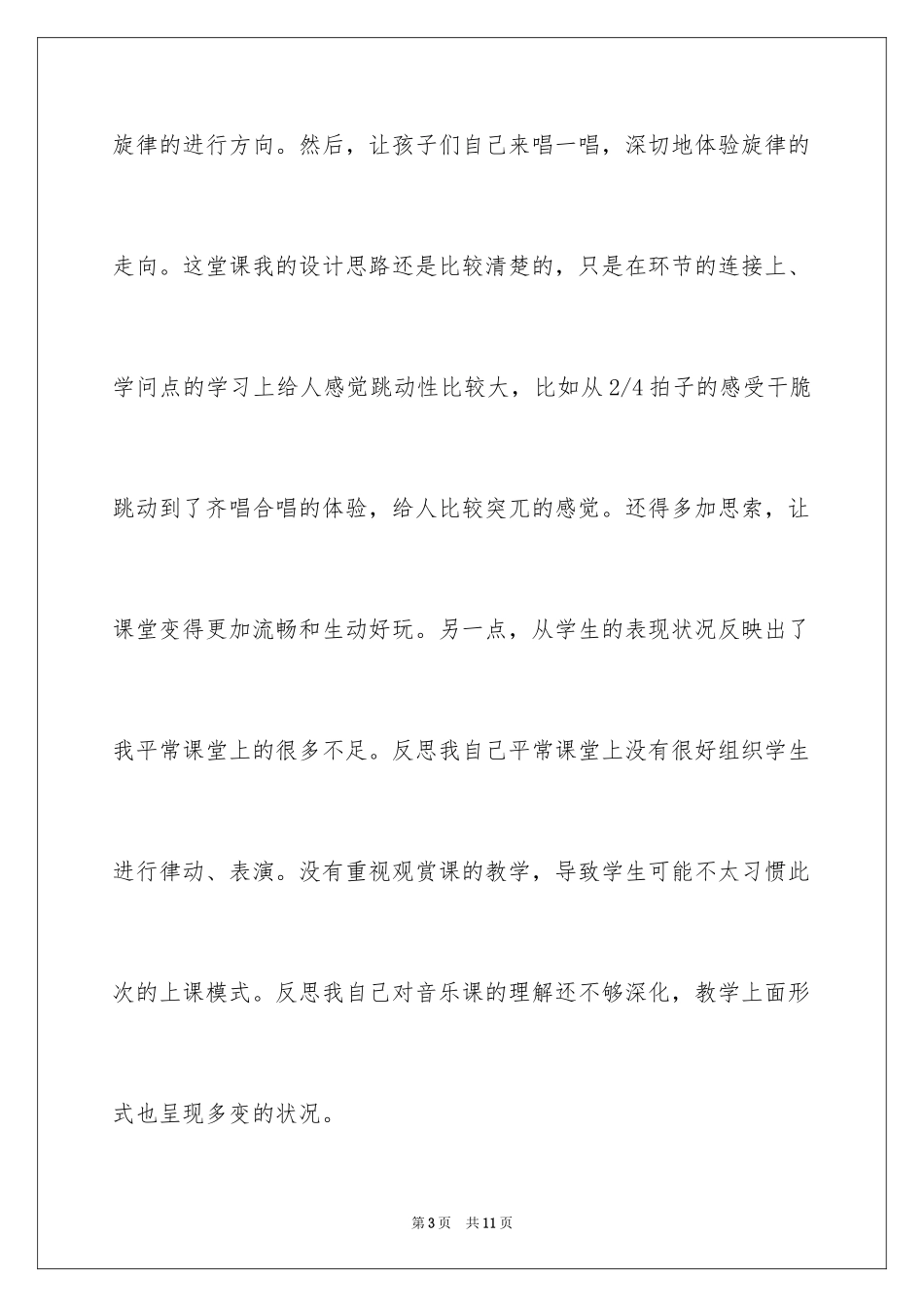 2024《真善美的小世界》教学反思_第3页