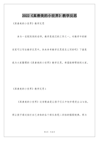2024《真善美的小世界》教学反思