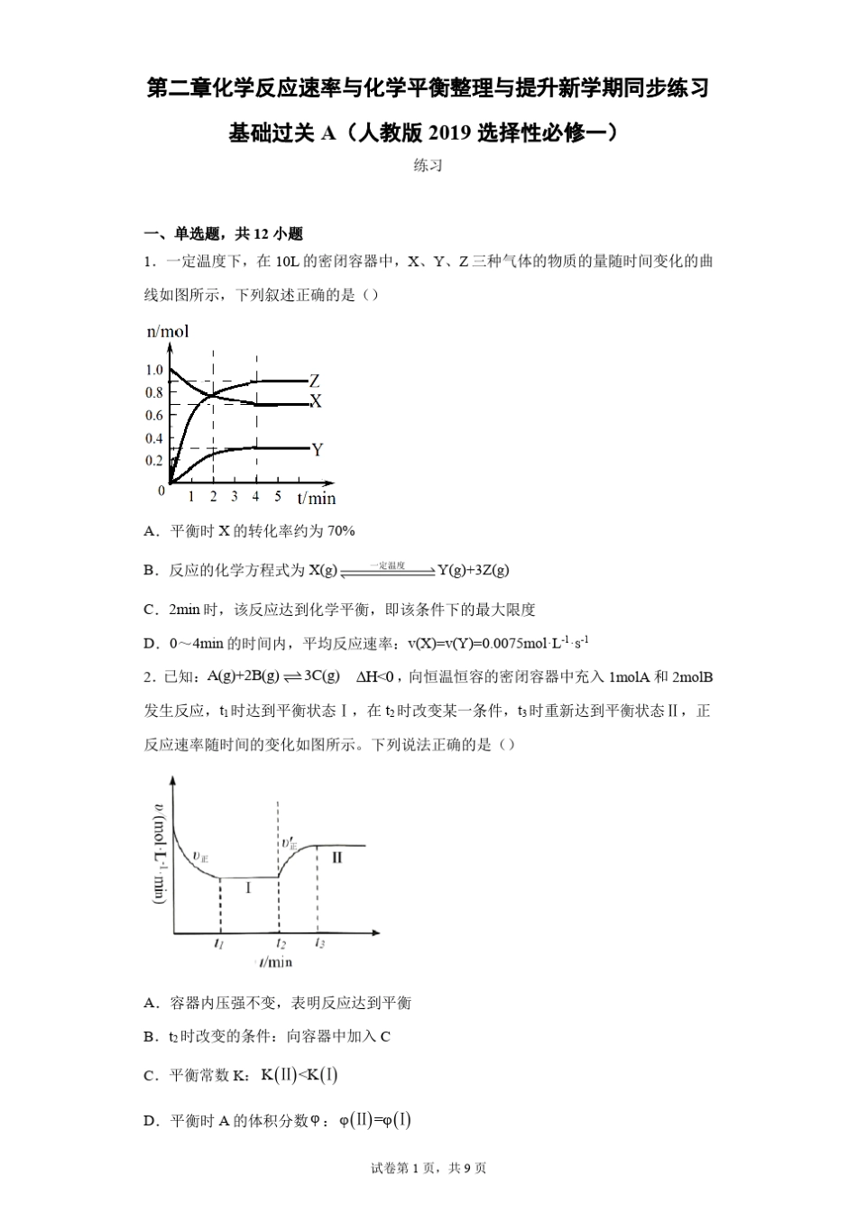 第二章化学反应速率与化学平衡基础过关A 高二化学人教版(2019)选择..._第1页