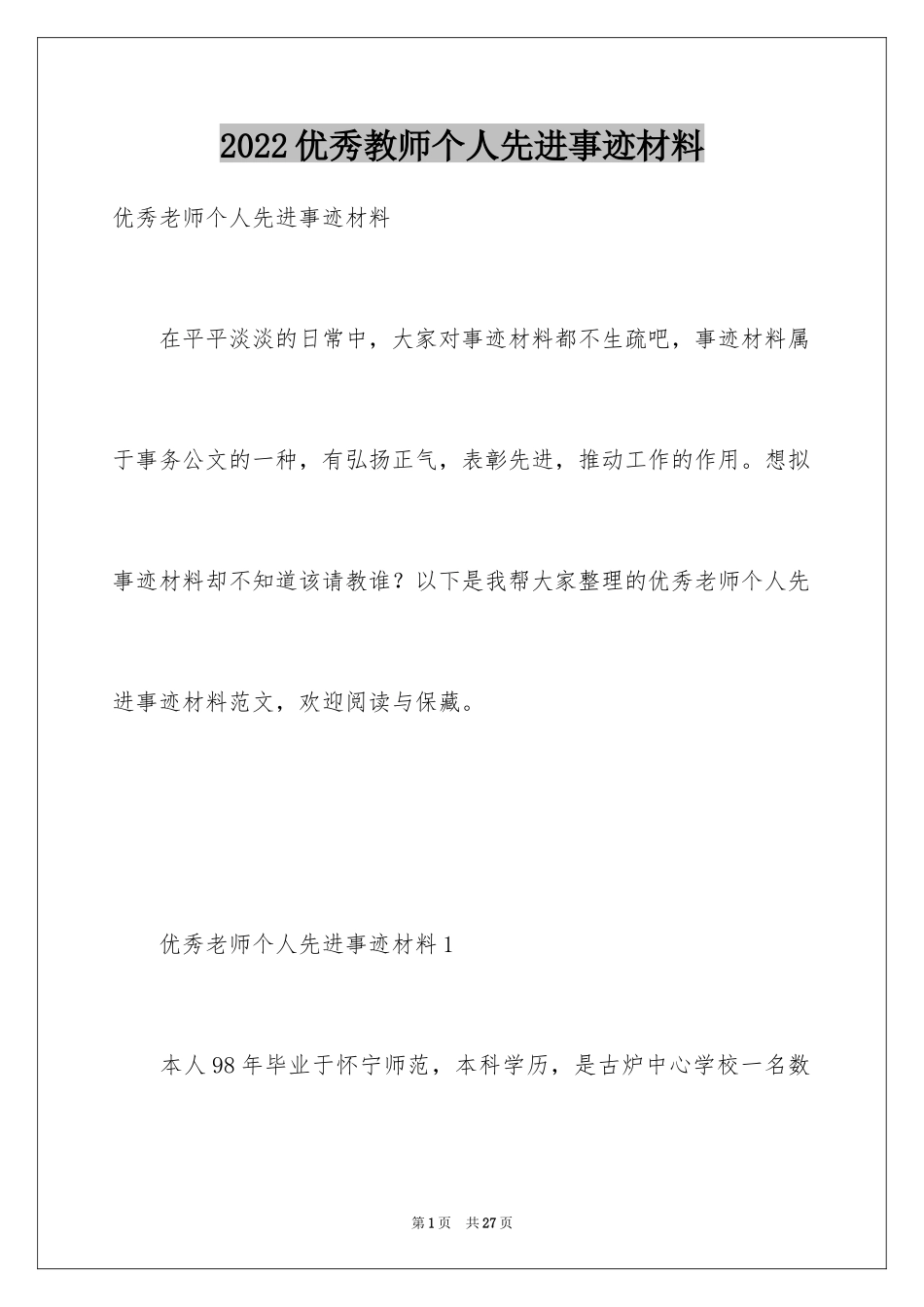 2024优秀教师个人先进事迹材料_1_第1页