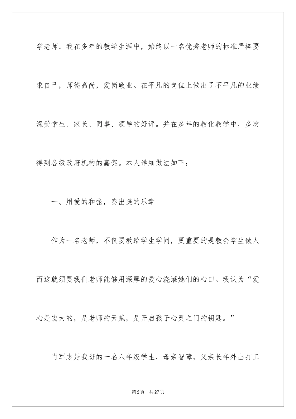 2024优秀教师个人先进事迹材料_1_第2页