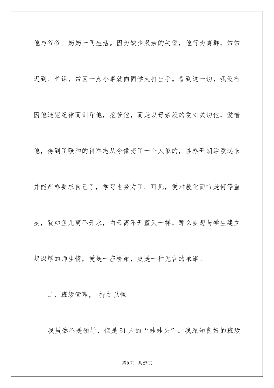 2024优秀教师个人先进事迹材料_1_第3页