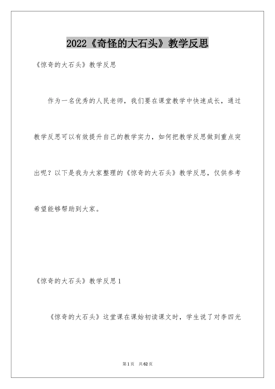 2024《奇怪的大石头》教学反思_第1页