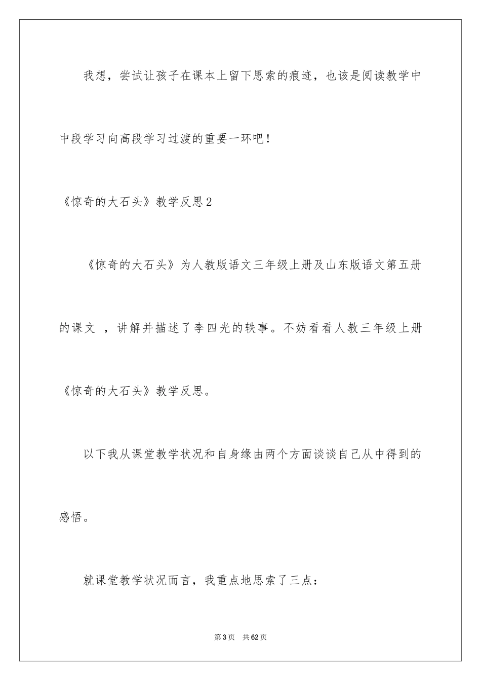 2024《奇怪的大石头》教学反思_第3页