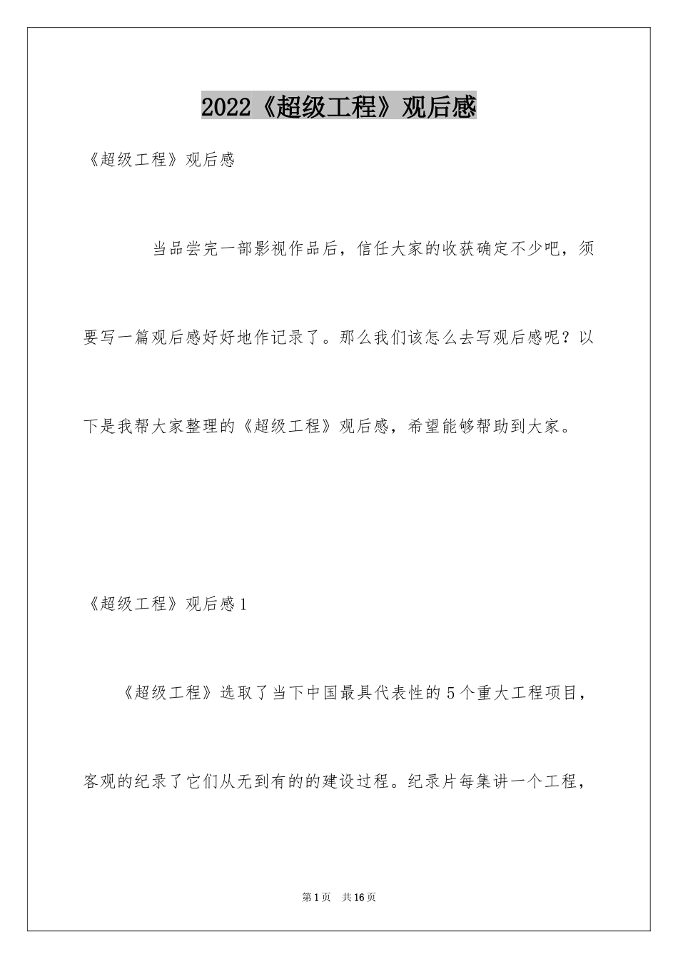 2024《超级工程》观后感_1_第1页