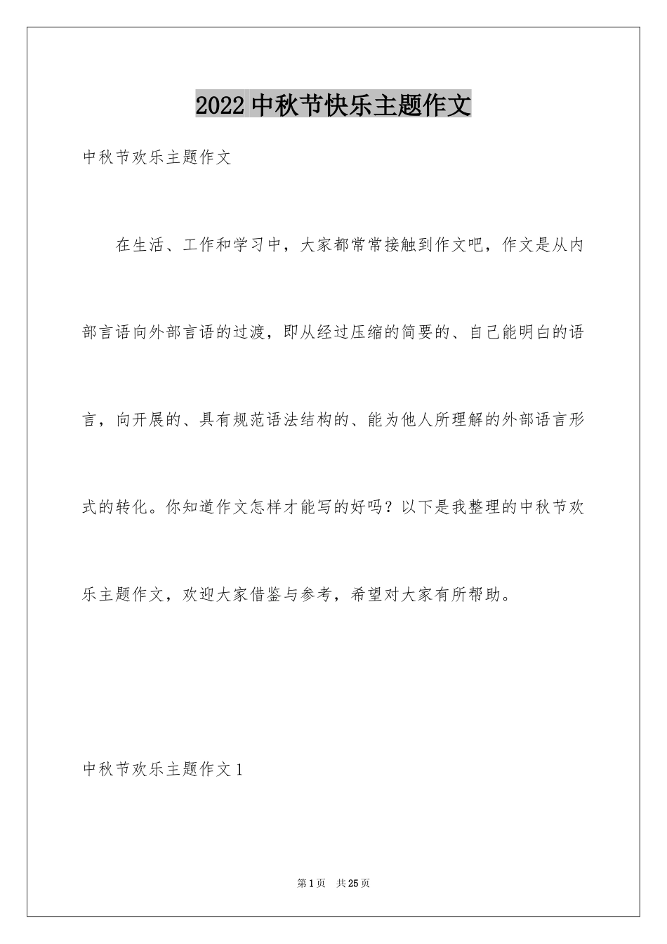 2024中秋节快乐主题作文_第1页