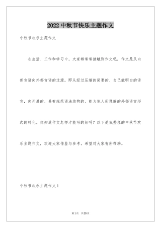 2024中秋节快乐主题作文
