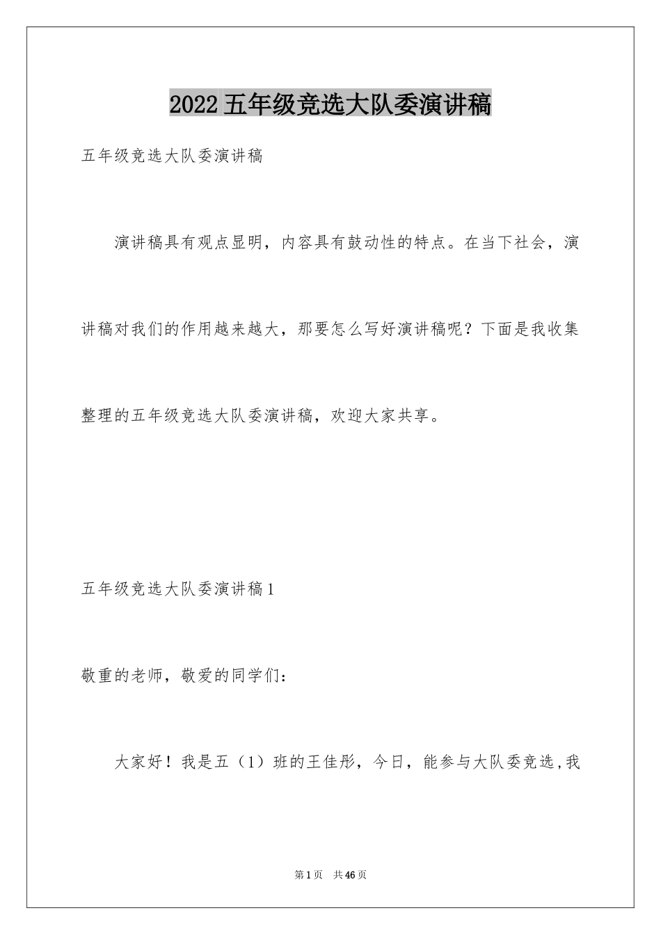 2024五年级竞选大队委演讲稿_第1页