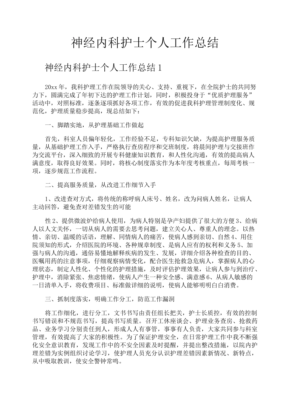 神经内科护士个人工作总结_第1页