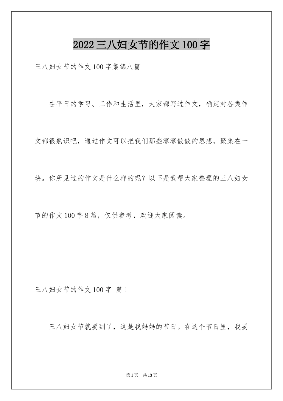2024三八妇女节的作文100字_第1页
