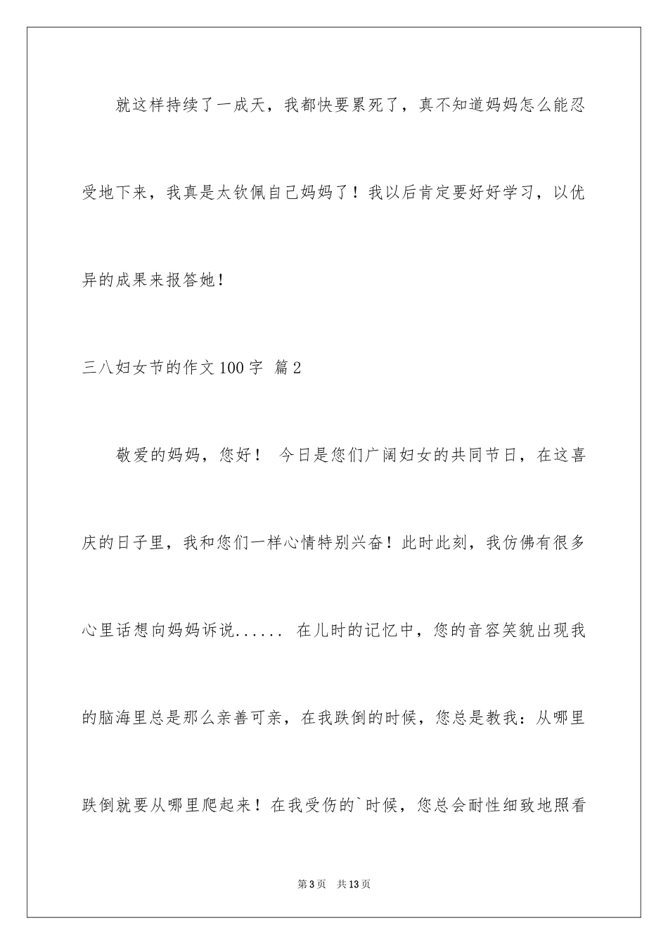 2024三八妇女节的作文100字_第3页