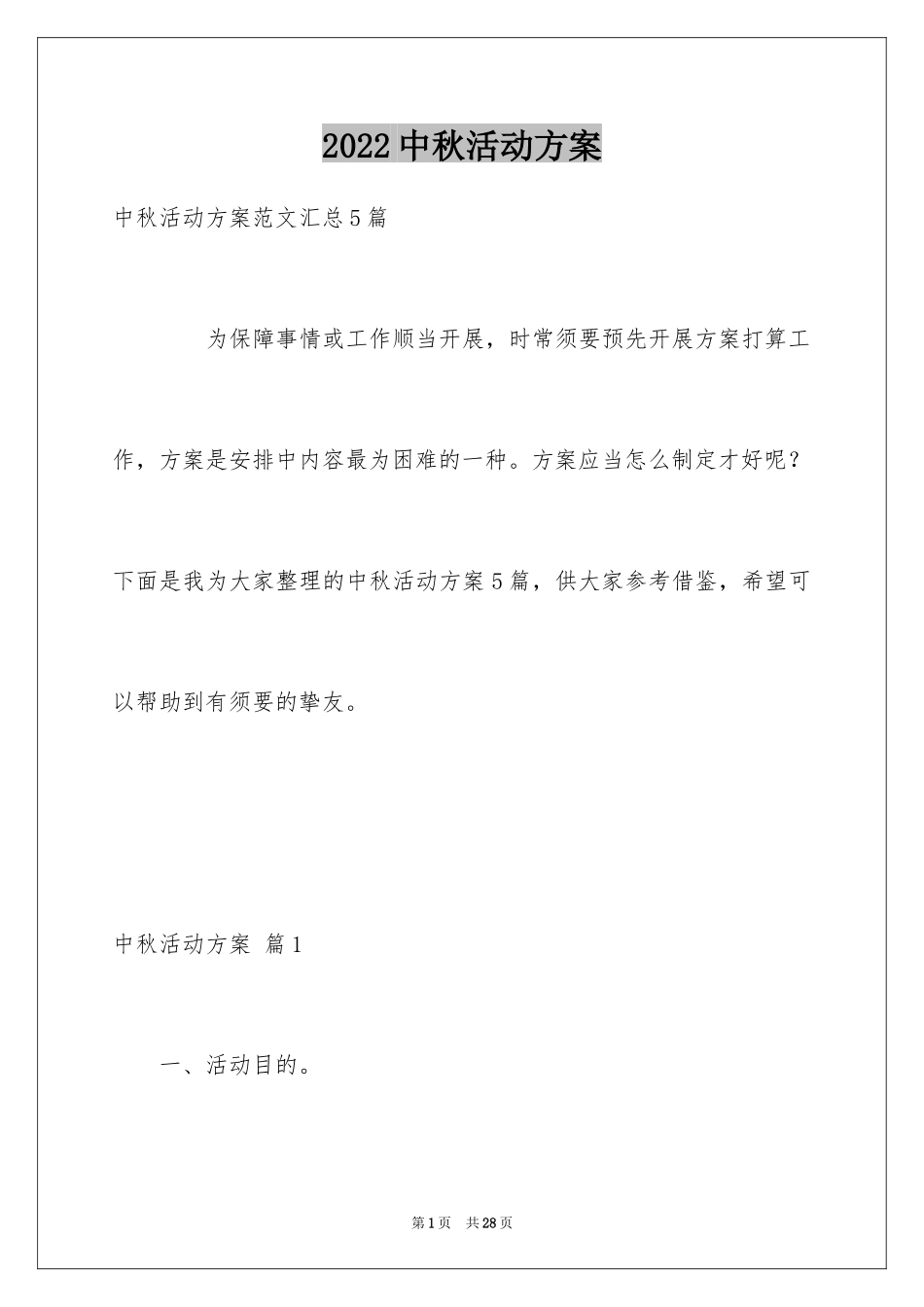 2024中秋活动方案_157_第1页