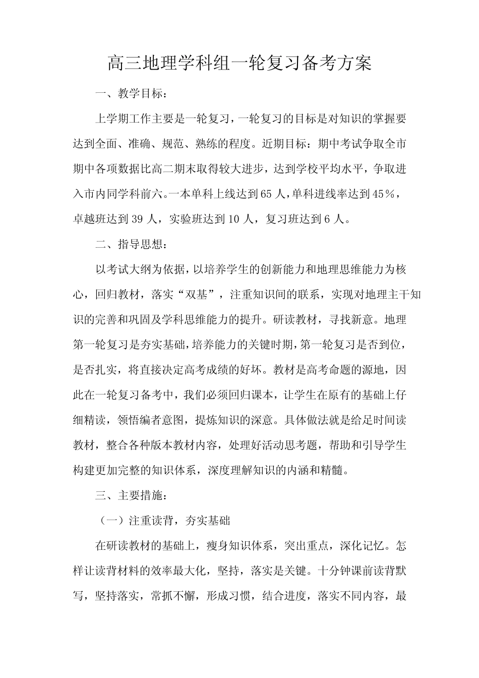 高三地理学科组一轮复习备考方案_第1页