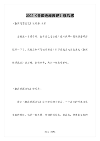 2024《鲁滨逊漂流记》读后感_113