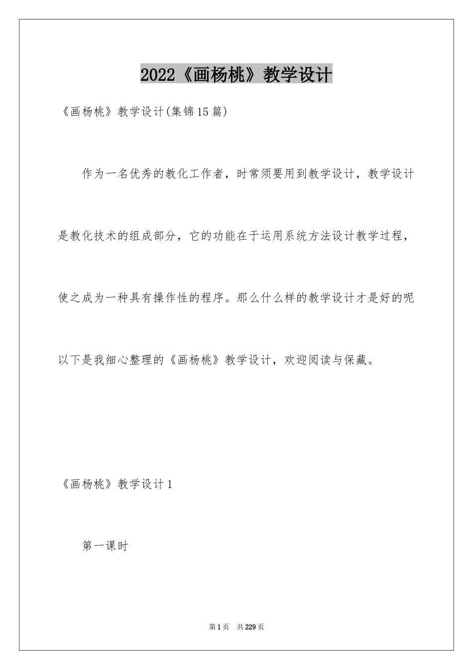 2024《画杨桃》教学设计_14_第1页
