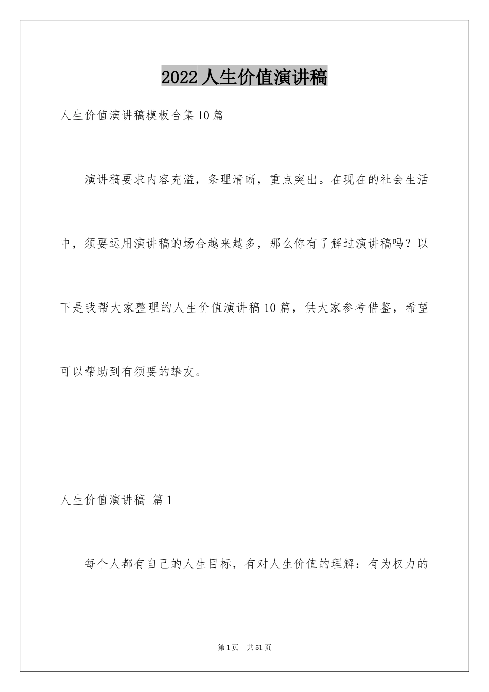 2024人生价值演讲稿_10_第1页