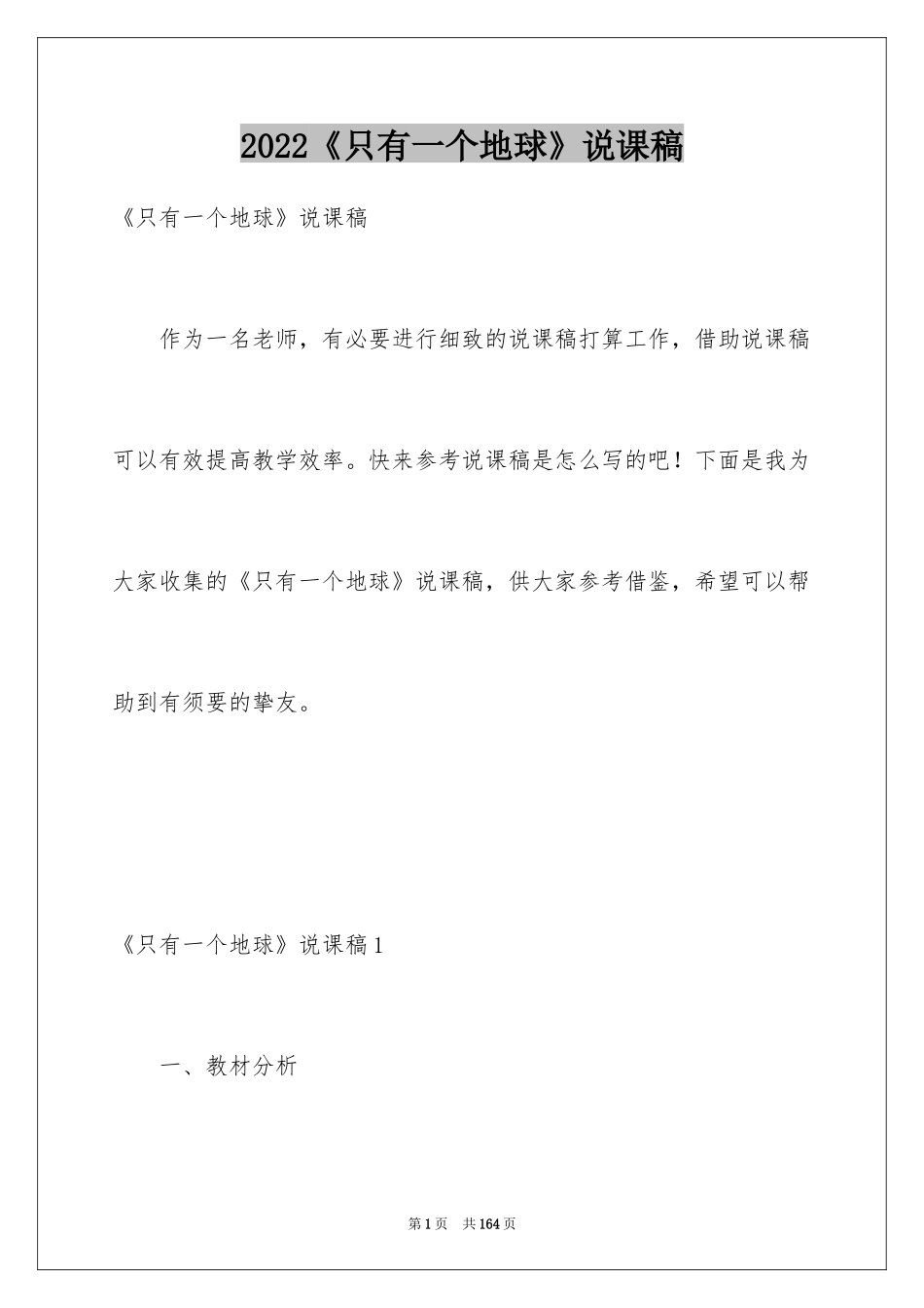 2024《只有一个地球》说课稿_1_第1页