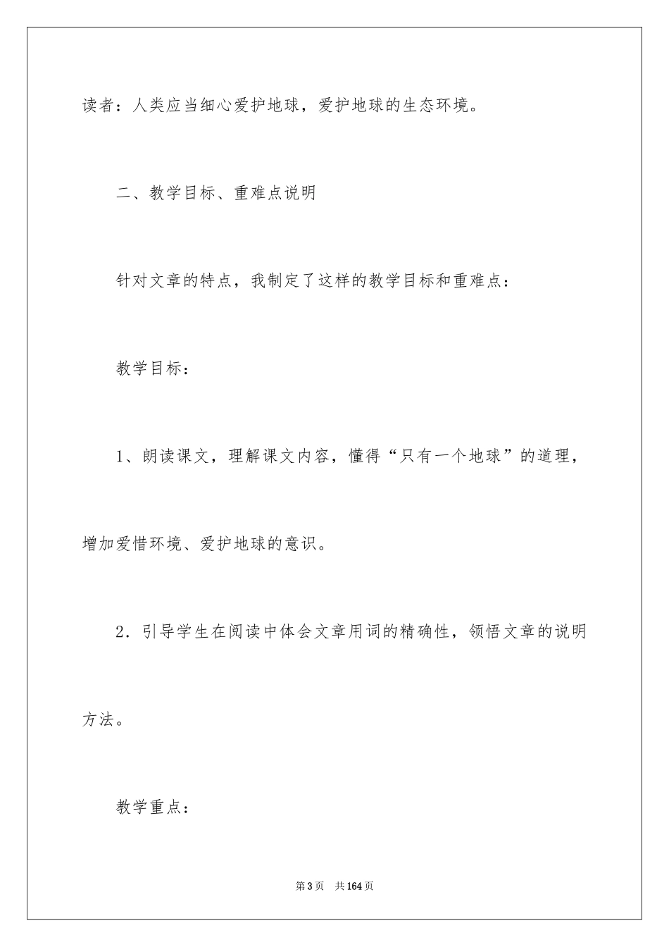 2024《只有一个地球》说课稿_1_第3页
