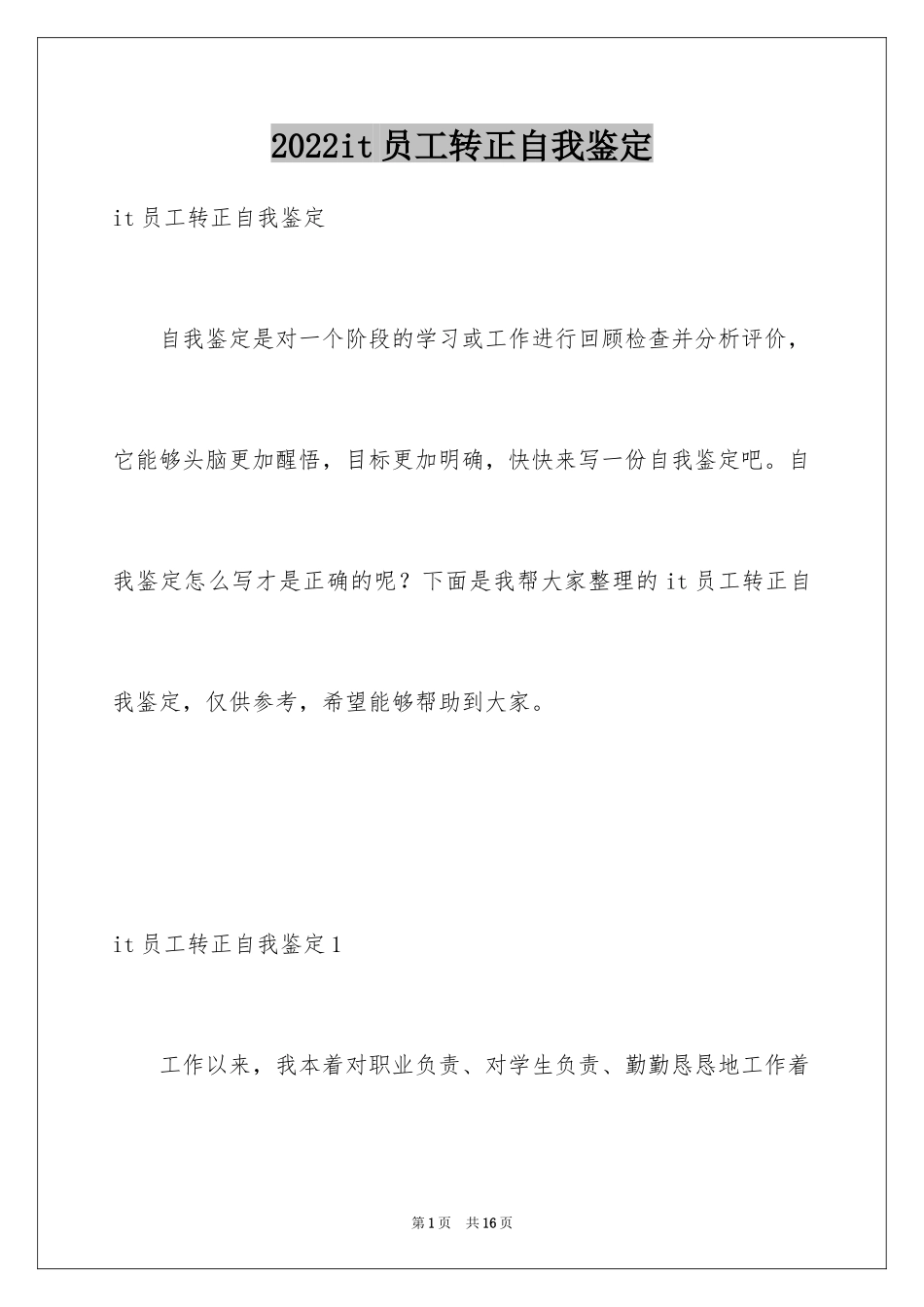 2024it员工转正自我鉴定_1_第1页