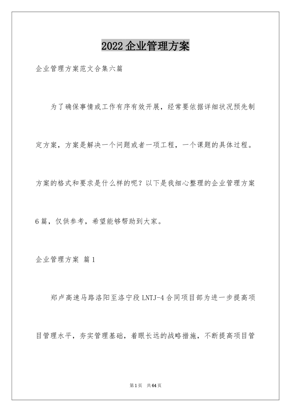 2024企业管理方案_8_第1页