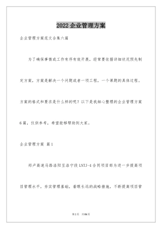 2024企业管理方案_8