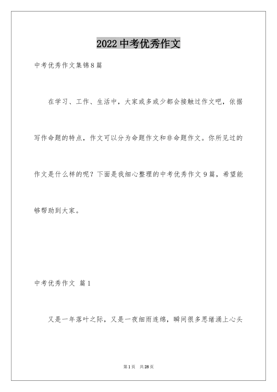 2024中考优秀作文_198_第1页