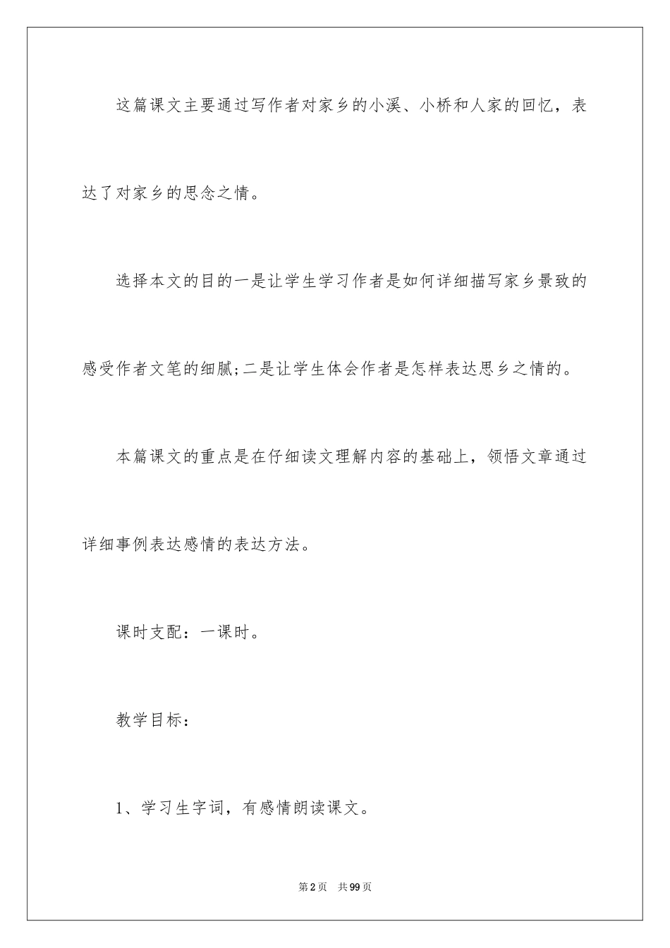 2024《小桥流水人家》教学设计_3_第2页