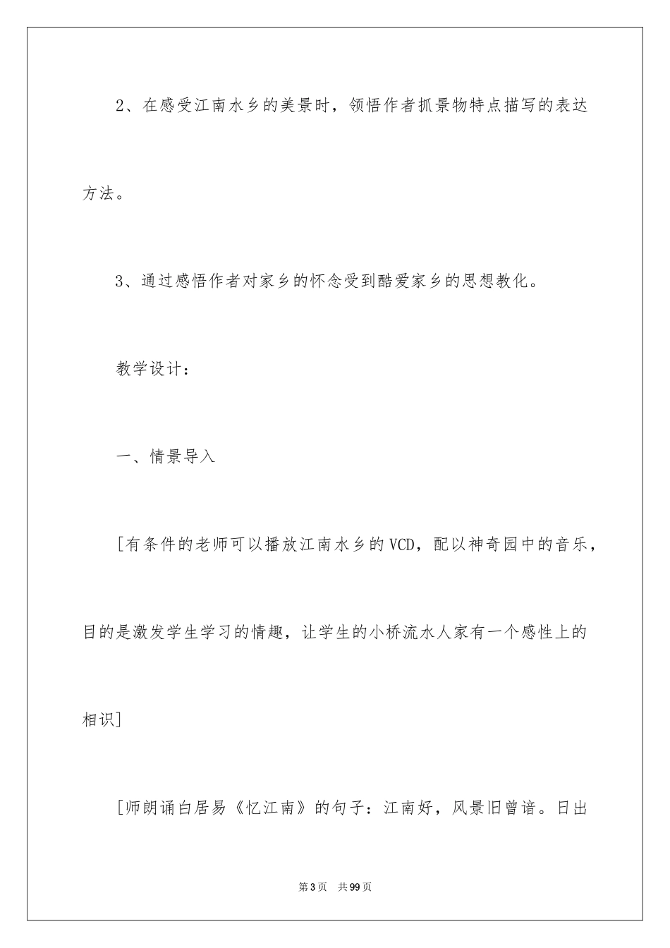 2024《小桥流水人家》教学设计_3_第3页