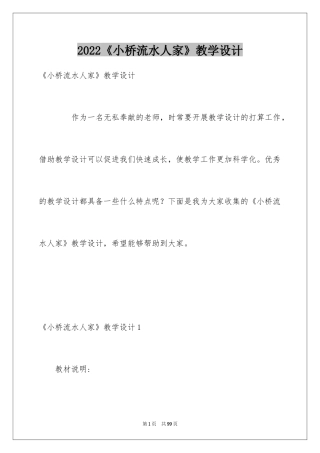 2024《小桥流水人家》教学设计_3