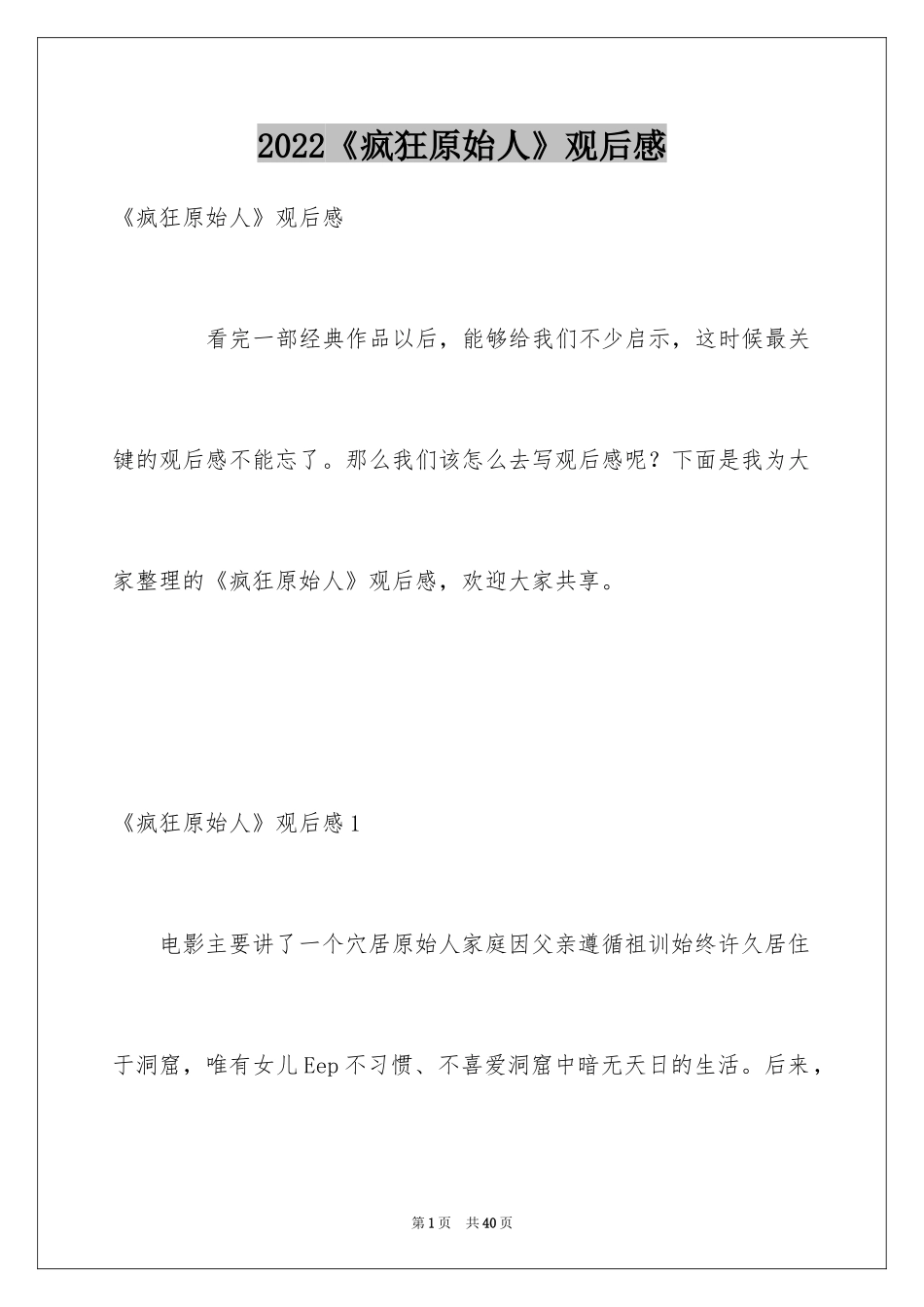2024《疯狂原始人》观后感_12_第1页