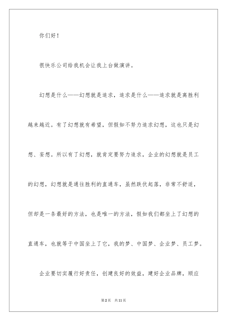 2024企业员工梦想主题演讲稿_第2页