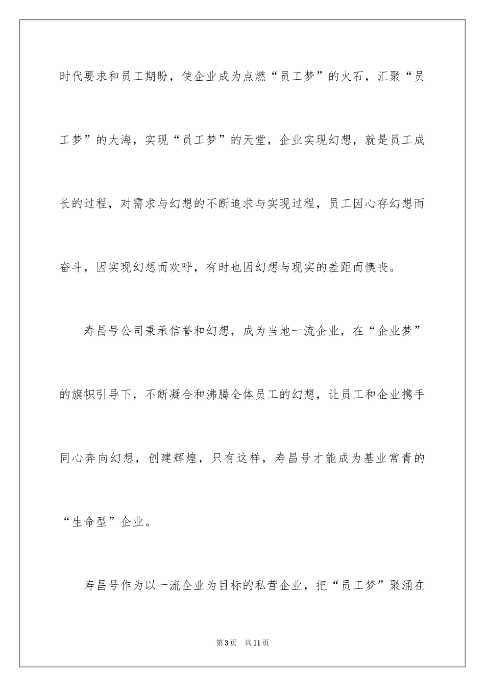 2024企业员工梦想主题演讲稿_第3页