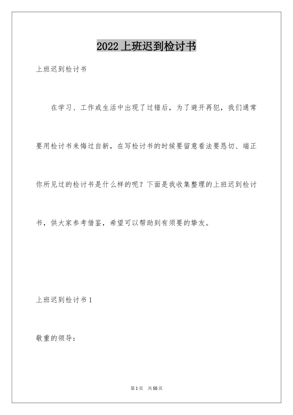 2024上班迟到检讨书_79_第1页