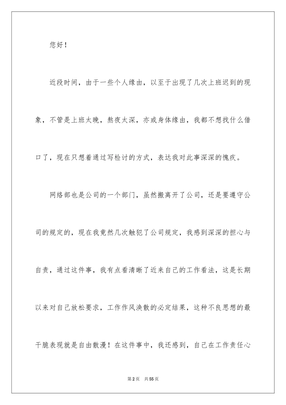 2024上班迟到检讨书_79_第2页