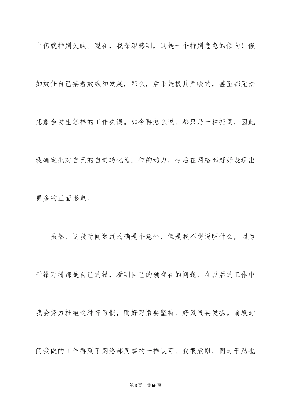 2024上班迟到检讨书_79_第3页