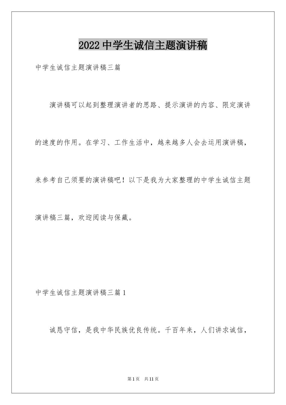 2024中学生诚信主题演讲稿_18_第1页