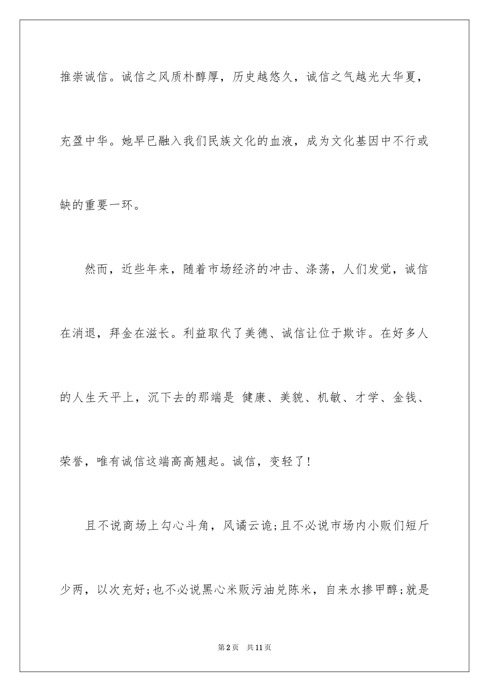 2024中学生诚信主题演讲稿_18_第2页