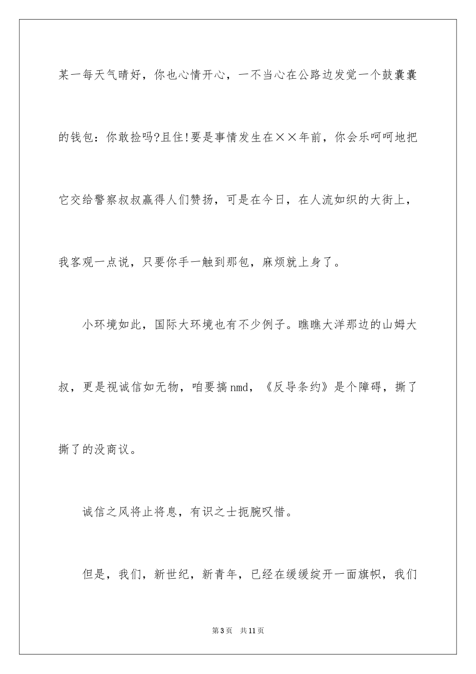 2024中学生诚信主题演讲稿_18_第3页