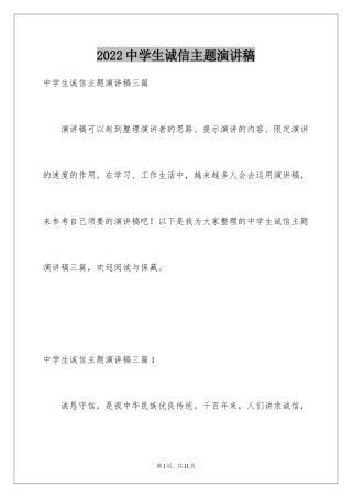 2024中学生诚信主题演讲稿_18