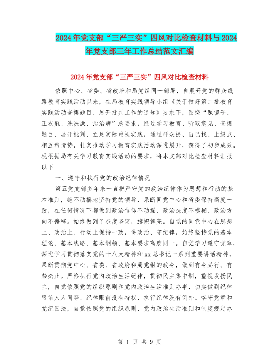 2024年党支部“三严三实”四风对照检查材料与2024年党支部三年工作总结范文汇编_第1页