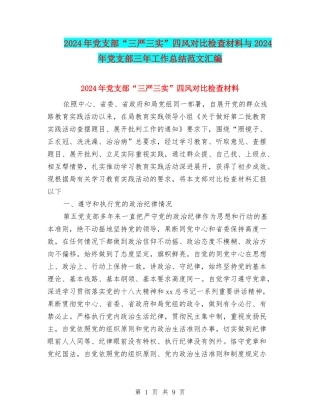 2024年党支部“三严三实”四风对照检查材料与2024年党支部三年工作总结范文汇编