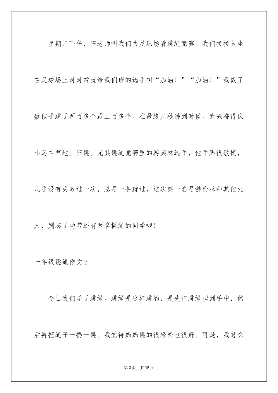 2024一年级跳绳作文_4_第2页