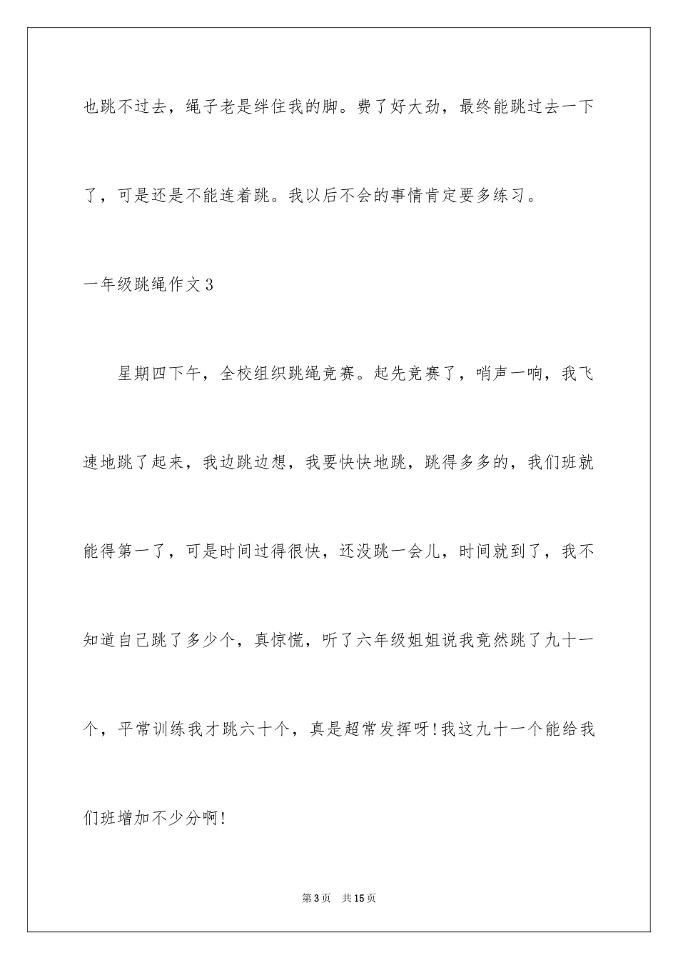 2024一年级跳绳作文_4_第3页