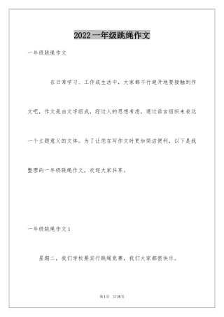 2024一年级跳绳作文_4