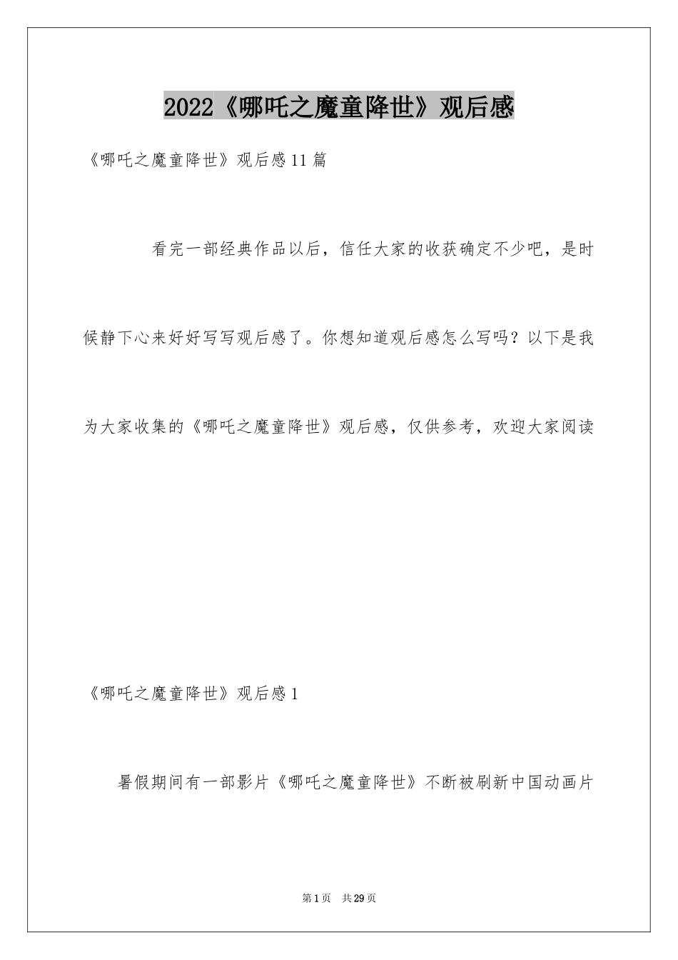 2024《哪吒之魔童降世》观后感_64_第1页