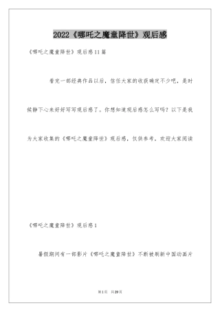 2024《哪吒之魔童降世》观后感_64