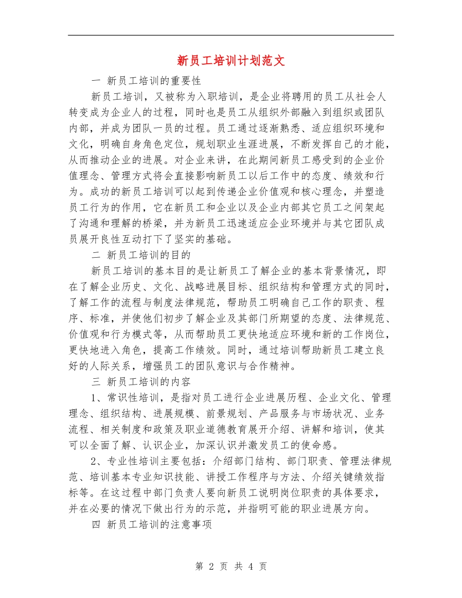 新员工培训计划范文_第2页