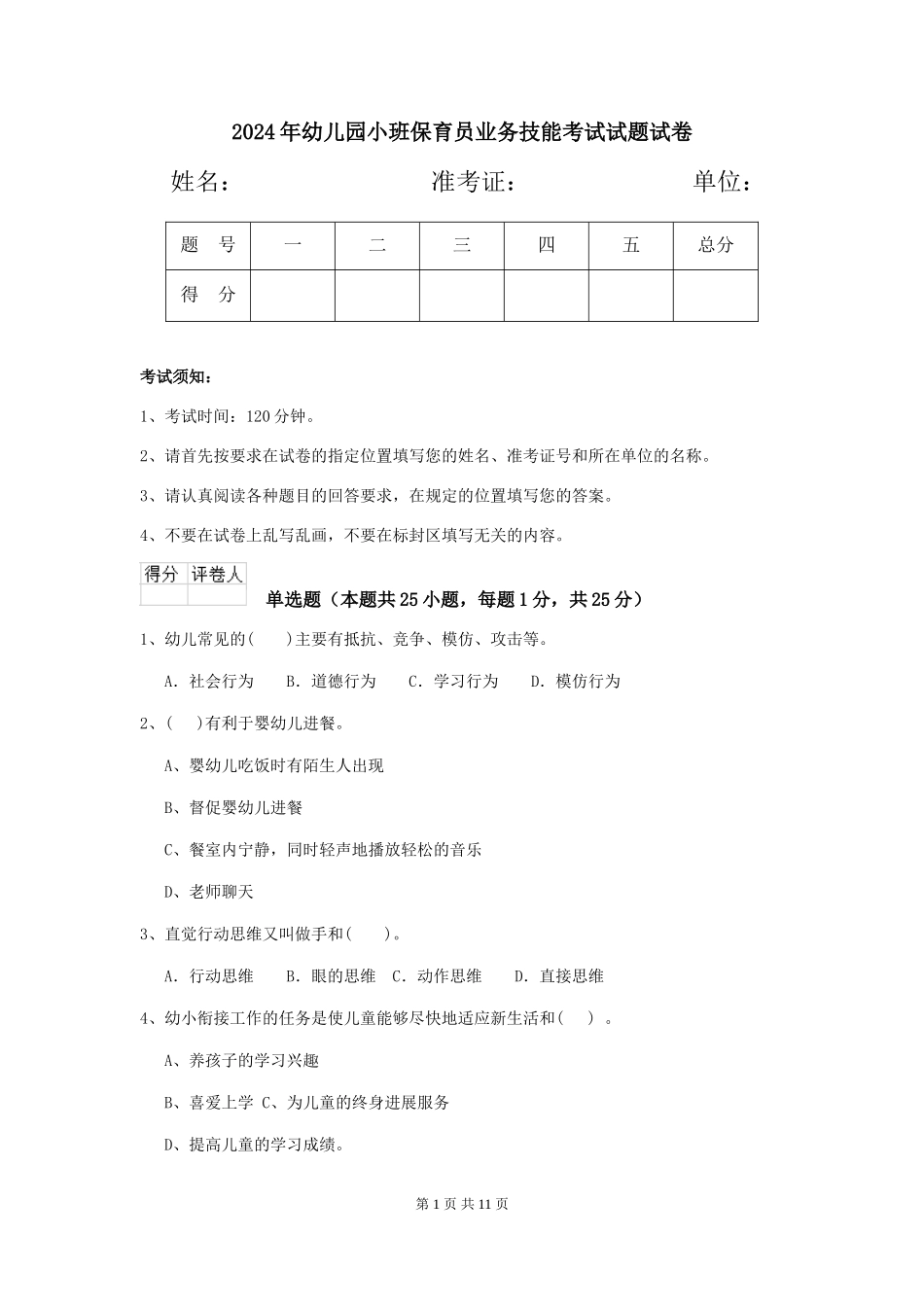 2018年幼儿园小班保育员业务技能考试试题试卷_第1页